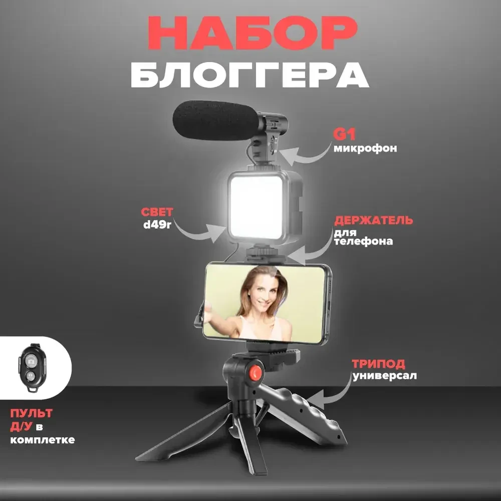 Штатив Трипод для Селфі та відео Video Making Kit AY-49, Тринога з Мікрофоном і спалахом, Набір для Блогера iC227, фото 1