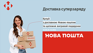 Доставка суперзаряду. Купуй з доставкою Новою поштою та щотижня вигравай подарунки