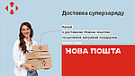 Доставка суперзаряду. Купуй з доставкою  Новою поштою та щотижня вигравай подарунки 