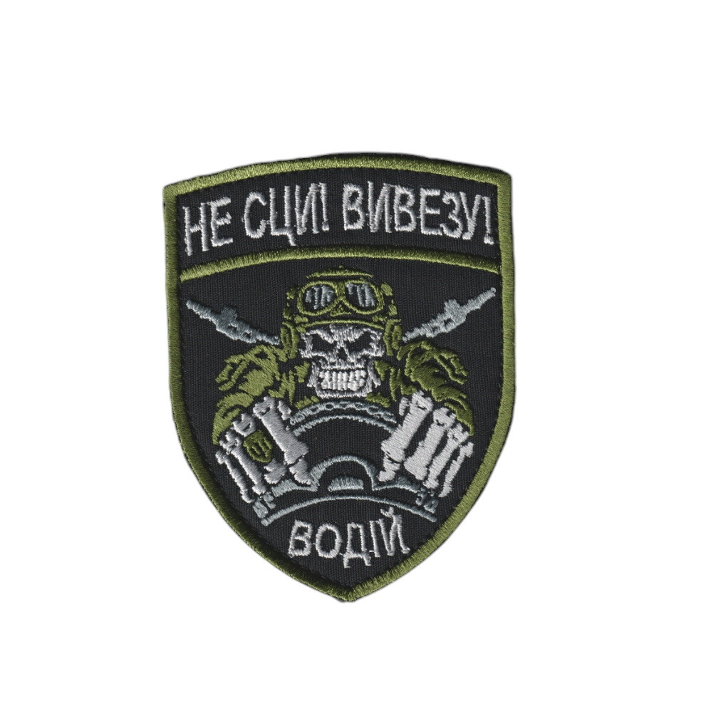 Шеврон військовий / армійський, військовий водій, не сци! вивезу!, на липучці, на чорному, ЗСУ. 7,5см * 9,5см