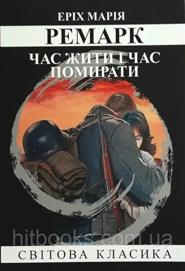 Час жити і час помирати. Еріх Марія Ремарк. Світова класика. УКРАЇНСЬКОЮ МОВОЮ. (м'яка палітурка)