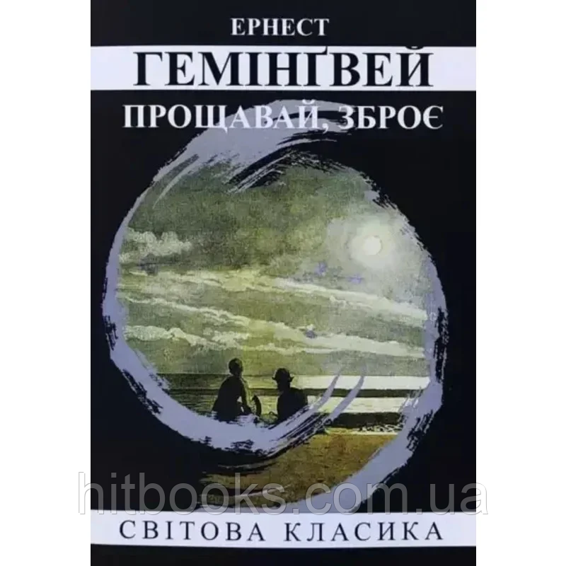 Прощавай, зброє. Ернест Гемінґвей. Світова класика. УКРАЇНСЬКОЮ МОВОЮ. (м'яка палітурка)