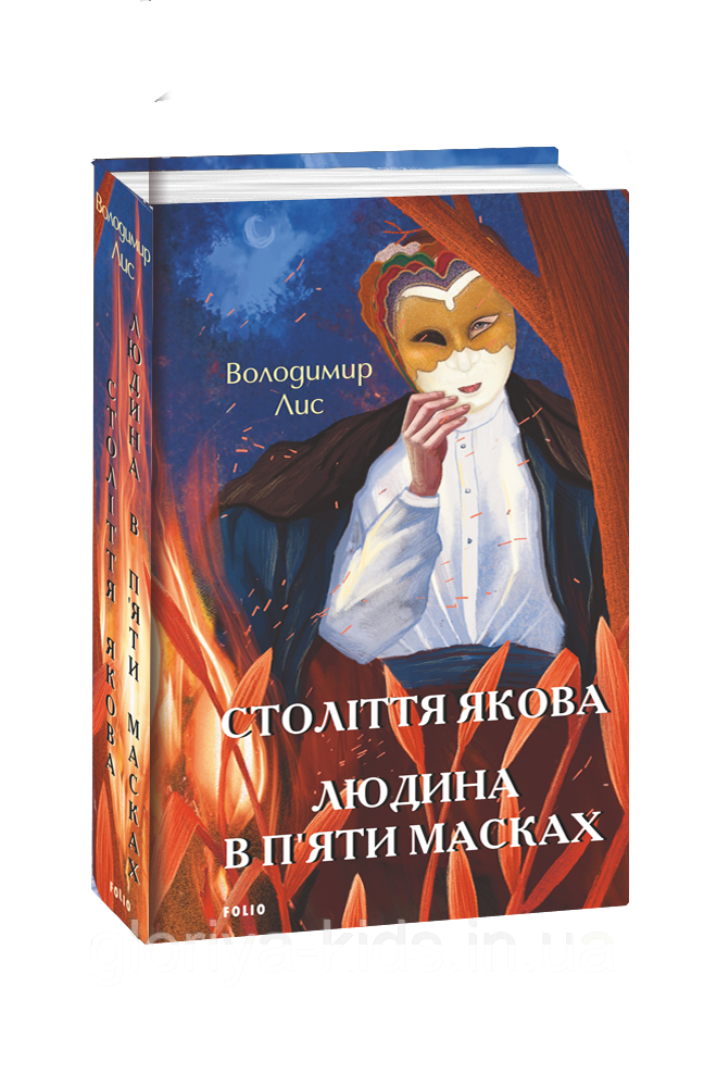 Книга Століття Якова. Людина в п’яти масках. Володимир Лис