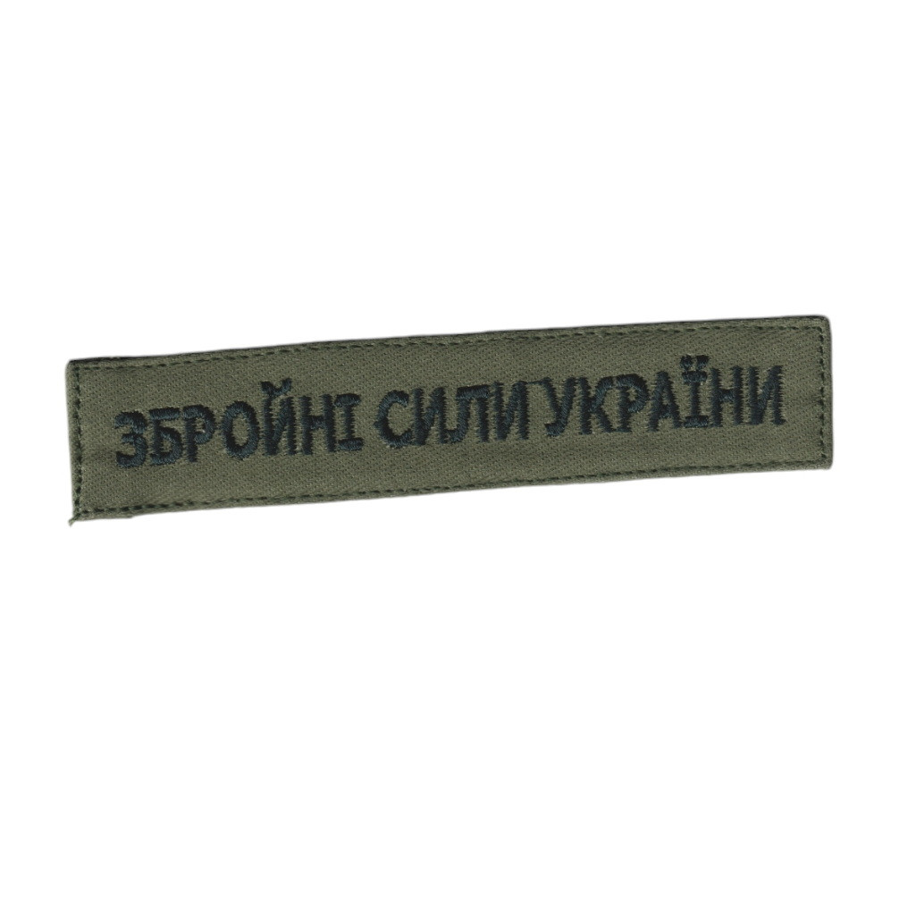 Збройні сили України / армійський шеврон ЗСУ, чорний колір на оливці. 2,8 см * 12,5 см