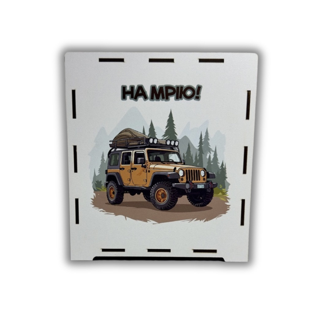 Скарбничка для грошей "На Мрію" 365 днів, з принтом #2, 23*20*12 см