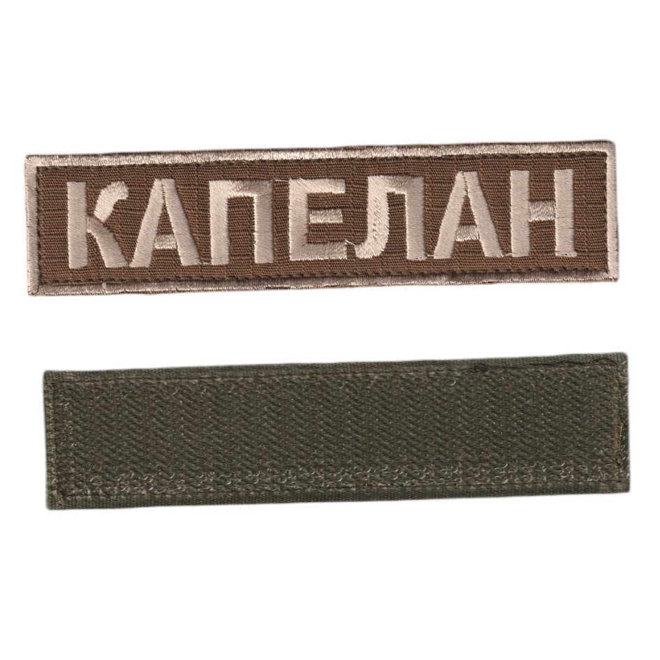 Шеврон військовий / армійський,    Капелан,  на коричневому, ЗСУ. 2,8 см * 12,5 см, фото 1