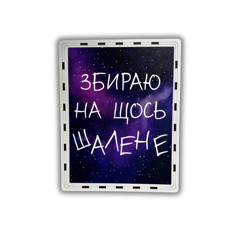 Скарбничка для грошей 365 днів "На щось шалене", 23*18*13 см, зоряне небо