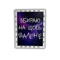 Скарбничка для грошей 365 днів "На щось шалене", 23*18*13 см, зоряне небо
