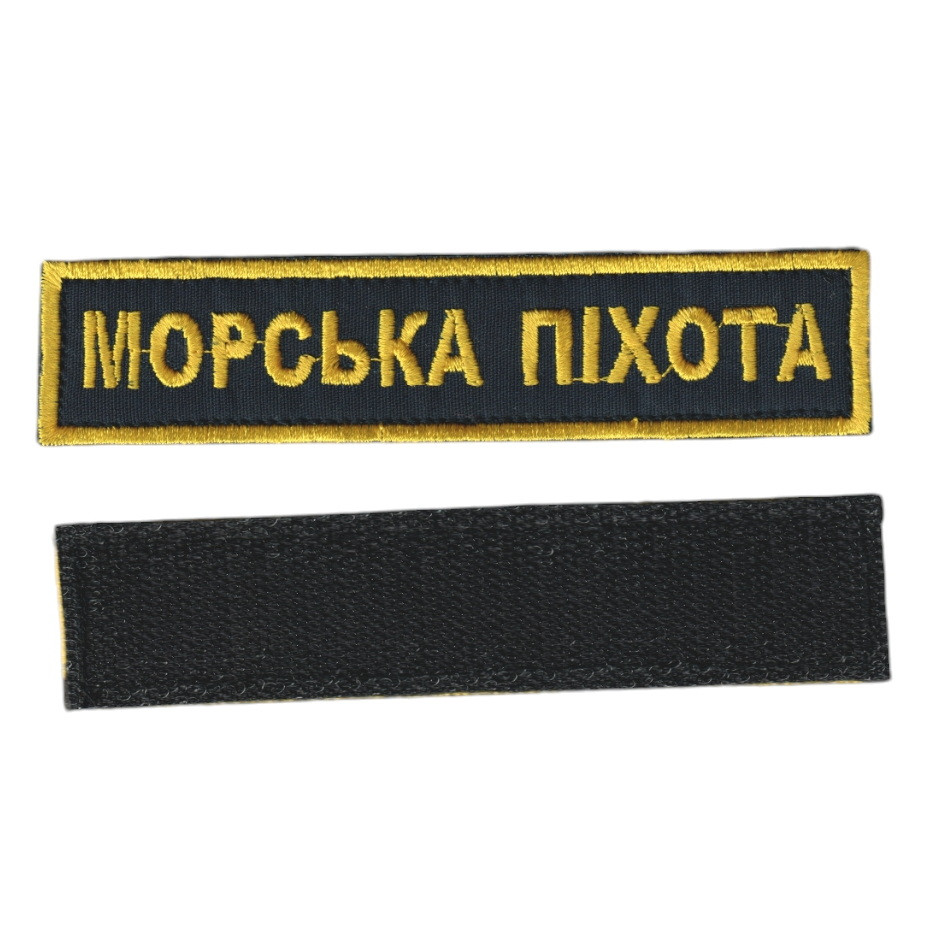 Збройні сили України / армійський шеврон морська піхота, жовтий колір на чорному. 2,8 см * 12,5 см