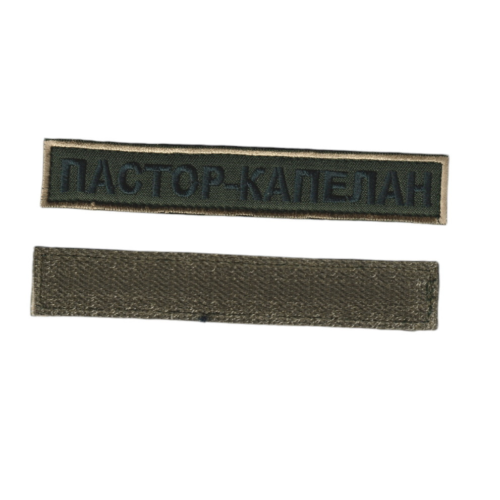 Шеврон військовий / армійський, Пастор - капелан, на оливці, ЗСУ. 2,8 см * 12,5 см