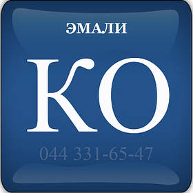 Емалі КО — Кремнійорганічні КО-168, КО-174, КО-811, КО-828, КО-813, КО-818, КО-5102