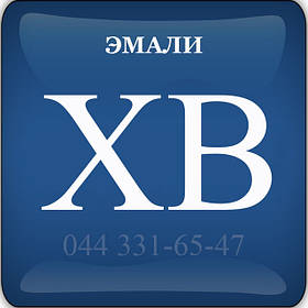 Эмали ХВ — ХВ-110, ХВ-124, ХВ-518, ХВ-785, ХВ-1110, ХВ-16