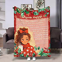 Плед 3D з побажаннями для онучки Онучці тепці побажання 4152_A 17543 160х200 см ТМ