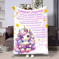 Плед 3D з побажаннями для похресниці Похресниці Чарівний єдиноріг 4154_A 17547 160х200 см ТМ