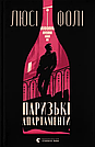 Паризькі апартаменти. Л. Фолі, фото 2