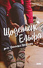 Щоденник Ельфа. Н. Малетич, фото 3