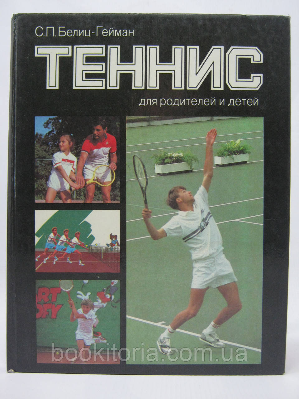Білик-Гейман С.П. Теніс для батьків і дітей (б/у).