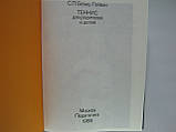 Білик-Гейман С.П. Теніс для батьків і дітей (б/у)., фото 6