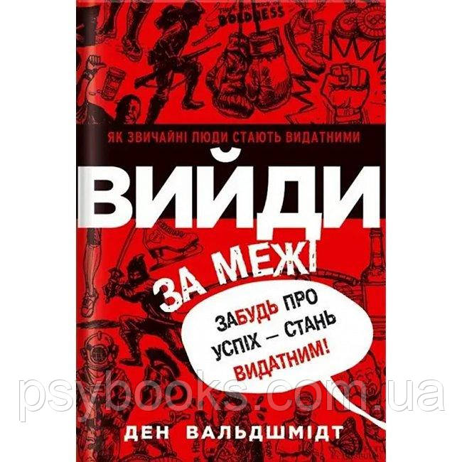 Вийди за межі. Забудь про успіх - стань видатним! Ден Вальдшмідт, фото 1