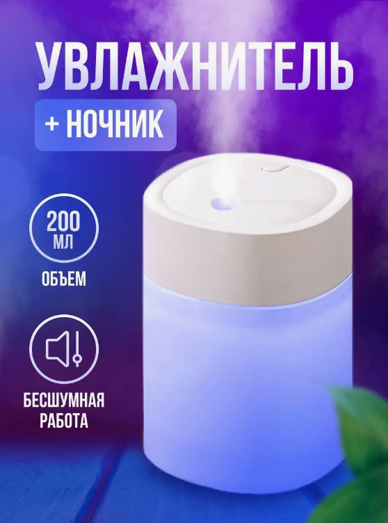 Зволожувач повітря-нічник із підсвіткою