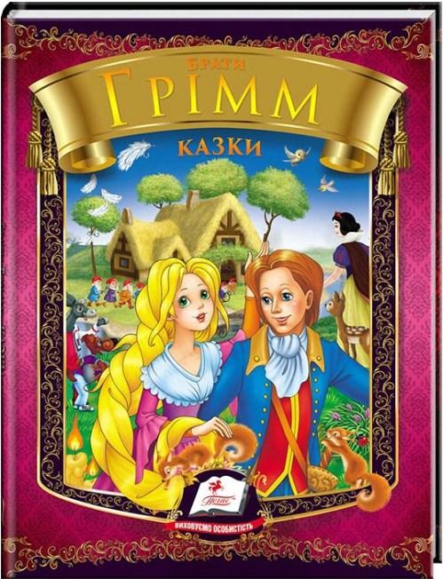 Збірка Казки. Бр. Грімм - Брати Грімм (9786177166220), фото 1