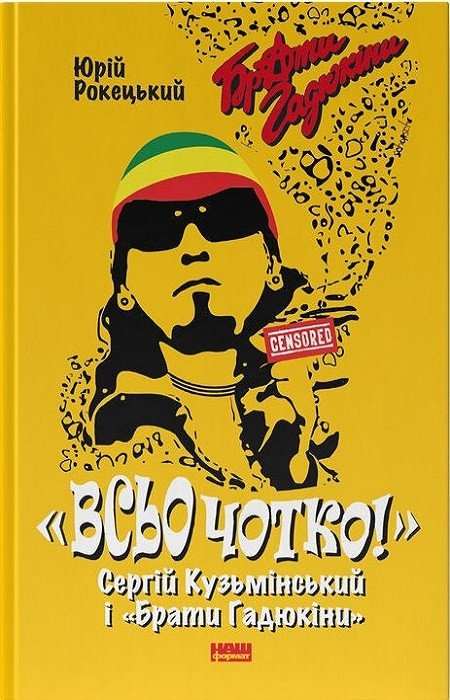 Юрій Рокецький "Всьо чотко. Сергій Кузьмінський і «Брати Гадюкіни»"