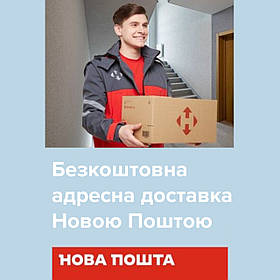 Безкоштовна адресна доставка Новою Поштою, отримайте замовлення не виходячи з дому