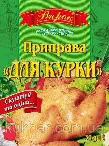 Приправа для Курки 30г