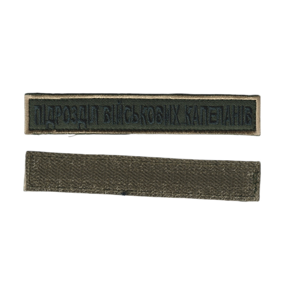 Шеврон військовий / армійський, підрозділ військових капеланів, на оливці, ЗСУ. 2,8 см * 12,5 см, фото 1
