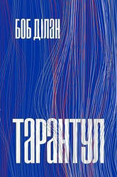 Боб Ділан "Тарантул"