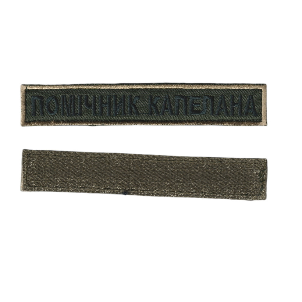 Шеврон військовий / армійський, помічник капелана, на липучці, на оливці, ЗСУ. 2,8 см * 12,5см
