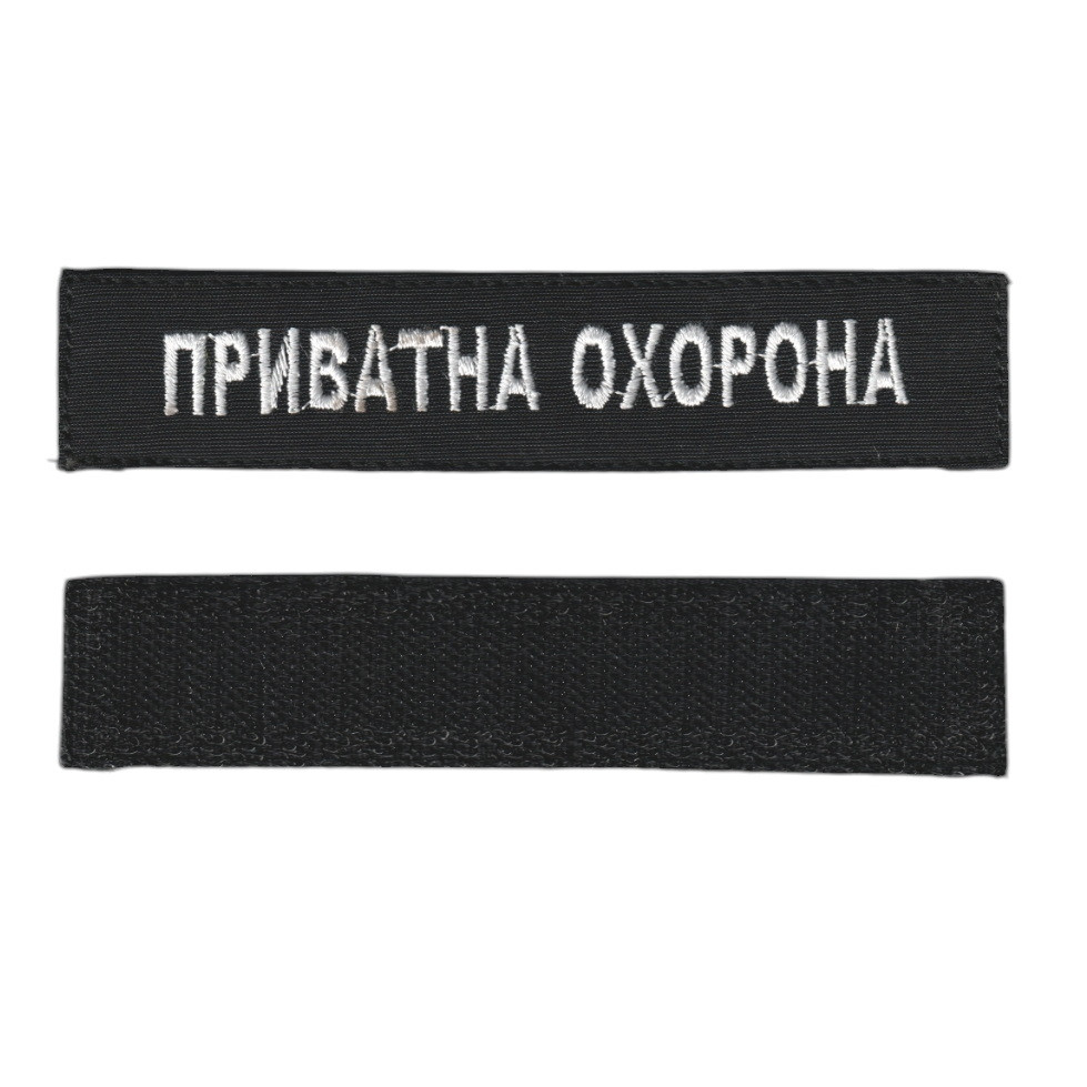 Шеврон військовий / армійський, приватна охорона, на чорному, ЗСУ. 7см * 30см