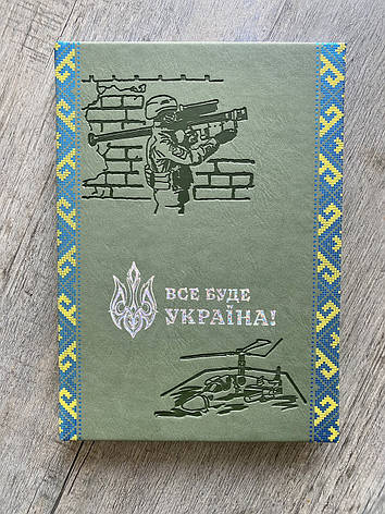 Патріотичний блокнот "Все буде Україна" А5 оливковий, фото 1