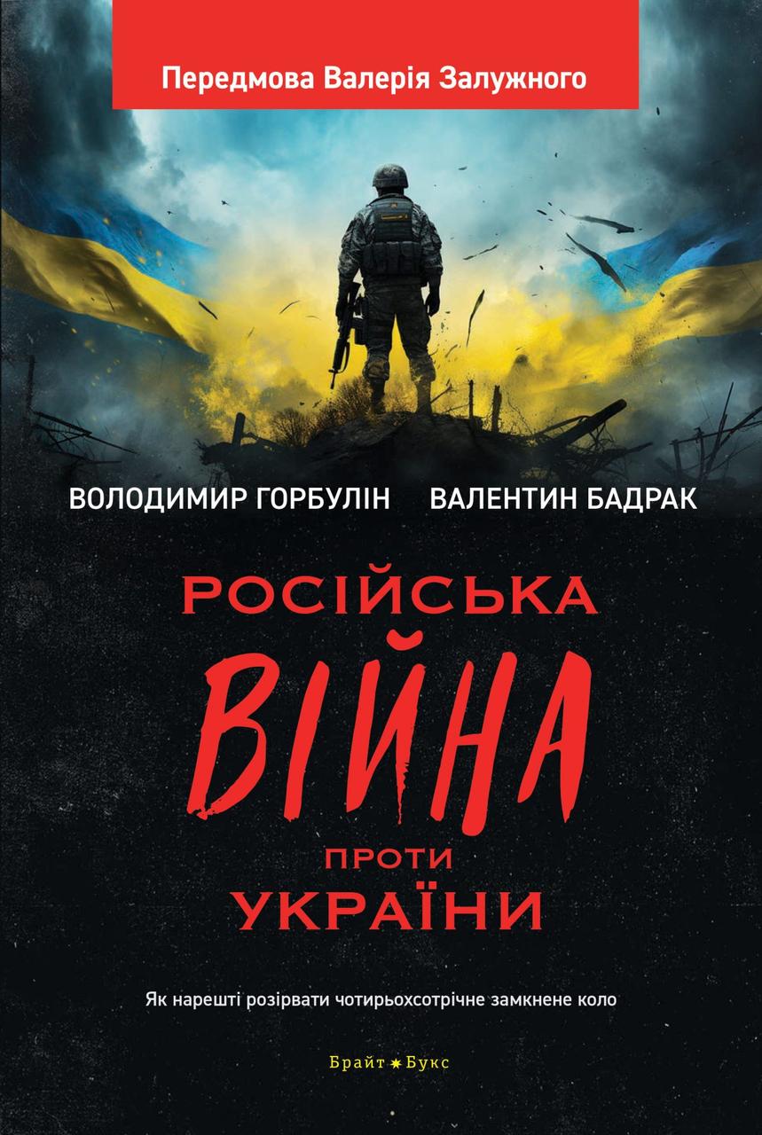 Володимир Горбулін, Валентин Бадрак "Російська вiйна проти України", фото 1