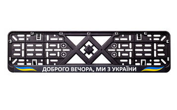 Рамка номерного знака пластик з написом "Доброго вічора, мі з Прикраси" (планка-засувка) 12 Atelie 951631
