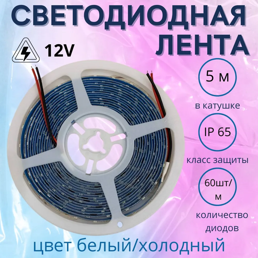 Світлодіодна стрічка біла 60 SMD (35\28)12V / 5 м -  В СИЛИКОНЕ