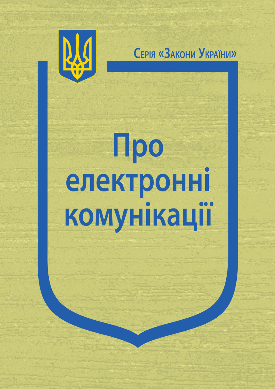 Закон України "Про електронні комунікації"