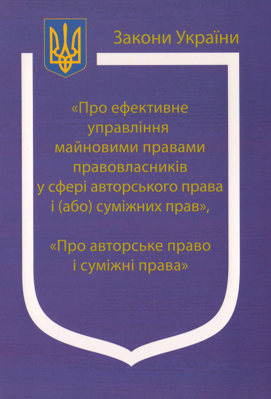 Закони України: «Про ефективне управління майновими правами правовласників у сфері авторського права