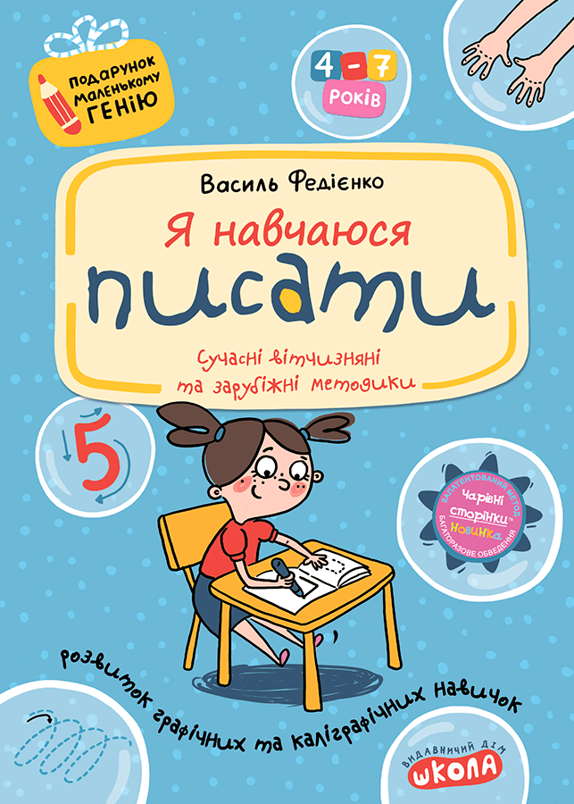 Книга «Я навчаюся писати». Автор - Василь Федієнко