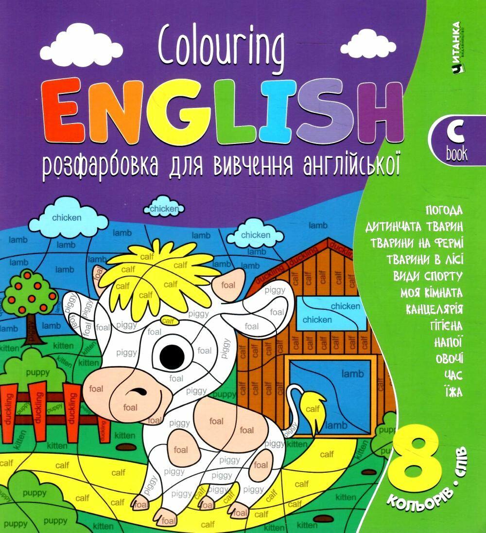 Книга для дітей "Розфарбовка для вивчення англійської. Colouring ENGLISH. Книга С"  | Читанка