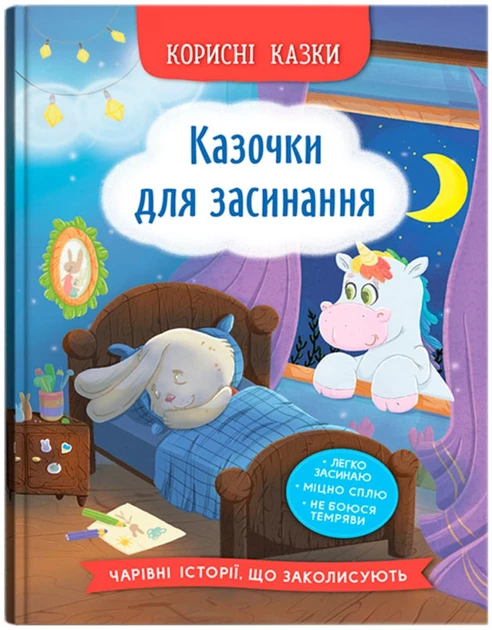 Книга для дітей "Корисні казки. Казочки для засинання" | Кристал Бук