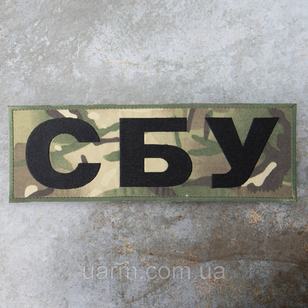 Нашивка СБУ на спину 29.5 х 10 см липучка мультикам
