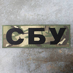 Нашивка СБУ на спину 29.5 х 10 см липучка мультикам