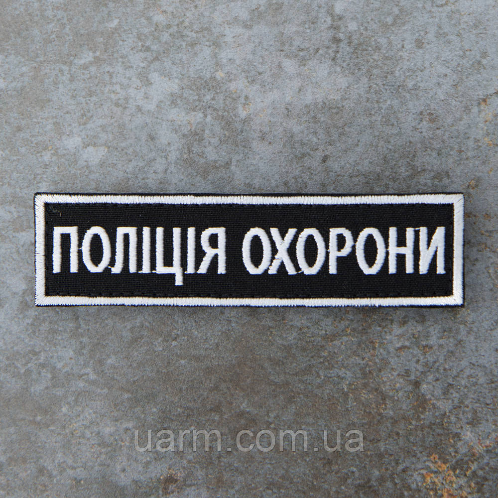 Шеврон "Поліція охорони" чорний 12,5 х 3 см, фото 1