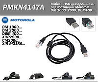 Кабель USB PMKN4147A для прошивки радиостанций Motorola DEM400 DM1400 DM1600 DM2400 DM2600 MOTOTRBO