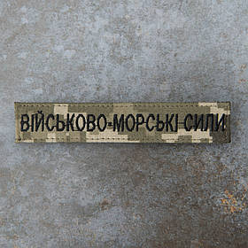 Шеврон Військово-морські сили нагрудний піксель 12.5 х 2.5