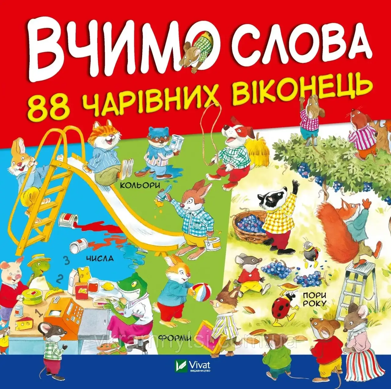 Вчимо слова. 88 чарівних віконець, фото 1