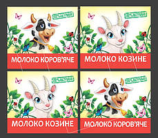 Комплект 20 однакових наліпок на козине чи коров'яче молоко - ПІД Замовлення!