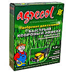 Удобрение1,2 кг для газонів швидкий килимовий ефект. Agrecol