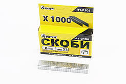 Скоби 8мм, R53, к-кт 1000шт (41-0108), Витратні матеріали, SV-703235